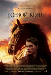Обложка Фильм Боевой конь (War horse)