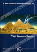 Обложка Фильм Неизвестная планета: Тайна Египетских Пирамид