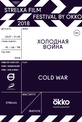 Обложка Фильм Strelka Film Festival by Okko. Холодная война