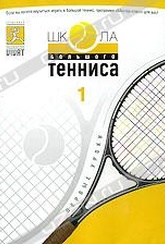 Обложка Фильм Школа большого тенниса