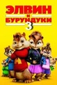 Обложка Фильм Элвин и бурундуки 3 (Alvin and the chipmunks: chip-wrecked)