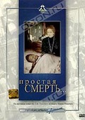 Обложка Фильм Простая смерть