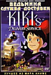 Обложка Фильм Служба доставки Кики  (Kiki's delivery service)