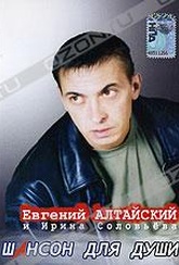 Обложка Фильм Шансон для души: Евгений Алтайский