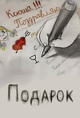 Обложка Фильм Подарок