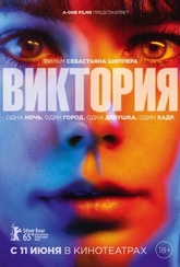 Обложка Фильм Виктория (Victoria)