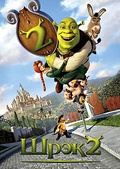 Обложка Фильм Шрек 2 (Shrek 2)