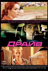 Обложка Фильм Драйв (Drive)