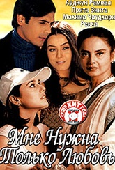 Обложка Фильм Мне нужна только любовь (Dil hai tumhaara)