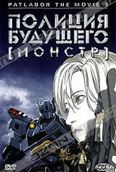 Обложка Фильм Полиция будущего Монстр (Wxiii: patlabor the movie 3)