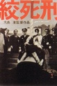 Обложка Фильм Смертная казнь через повешение (Kôshikei)