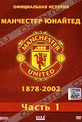 Обложка Фильм Официальная история Манчестер Юнайтед 1878-2002. (Manchester united: the official history 1878-2002)