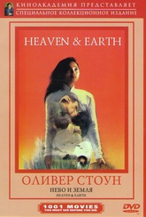 Обложка Фильм Небо и земля (Heaven & earth)