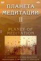Обложка Фильм Планета медитации II