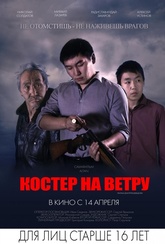 Обложка Фильм Костер на ветру