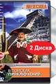 Обложка Фильм В поисках приключений: Мексика