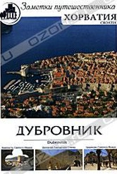 Обложка Фильм Заметки путешественника. Хорватия: Дубровник (Croatia / dubrovnic)