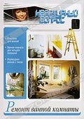 Обложка Фильм Квартирный вопрос: Ремонт ванной комнаты