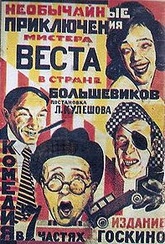 Обложка Фильм Необычайные приключения мистера Веста в стране большевиков