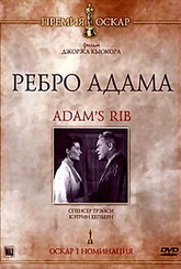 Обложка Фильм Ребро Адама (Adam's rib)