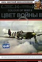 Обложка Фильм Цвет войны II. Великобритания во второй мировой войне (British story, the)