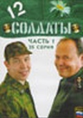 Обложка Сериал Солдаты