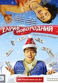 Обложка Фильм Тариф новогодний