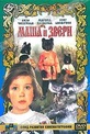 Обложка Фильм Маша и звери