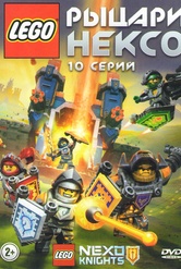 Обложка Фильм Lego Рыцари Нексо (10 серий)