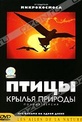 Обложка Фильм Птицы. Крылья природы (Les ailes de la nature)