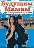 Обложка Фильм Будущим мамам: Подготовка к родам