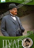 Обложка Фильм Пуаро (Poirot. evil under the sun)