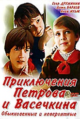 Обложка Фильм Приключения Петрова и Васечкина, обыкновенные и невероятные