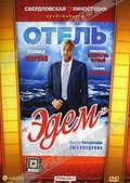 Обложка Фильм Отель "Эдем"