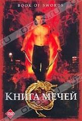 Обложка Фильм Книга мечей (Book of swords, the)