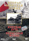Обложка Фильм Вторая мировая война: Курская дуга. Рельсовая война