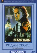 Обложка Фильм Черный дождь (Black rain)