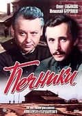 Обложка Фильм Печники