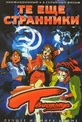 Обложка Сериал Те ещё странники (Tenamonya voyagers)