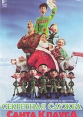 Обложка Фильм Секретная служба Санта Клауса (Arthur christmas)
