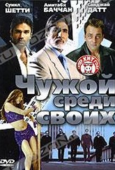 Обложка Фильм Чужой среди своих (Kaante)