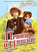 Обложка Фильм Принц и нищий