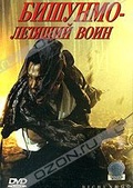 Обложка Фильм Бишунмо - летящий воин (Bichunmoo / flying warriors)