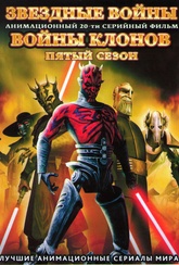 Обложка Фильм Звездные войны Войны клонов 5 Сезон (Star wars: the clone wars)