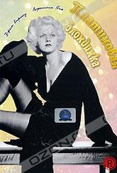 Обложка Фильм Платиновая блондинка (Platinum blonde)