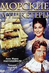 Обложка Фильм Морские мушкетеры (I moschettieri del mare)