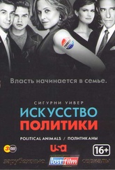 Обложка Фильм Искусство политики (Political animals)