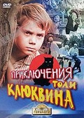 Обложка Фильм Приключения Толи Клюквина