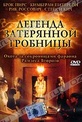 Обложка Фильм Легенда затерянной гробницы (Legend of the lost tomb)