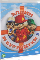 Обложка Фильм Элвин и бурундуки 3 (Alvin and the chipmunks: chipwrecked)
